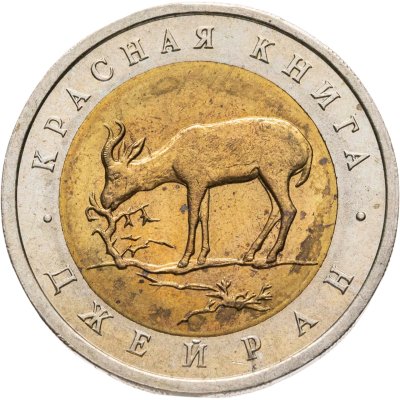 купить 50 рублей 1994 ЛМД Джейран - Красная Книга