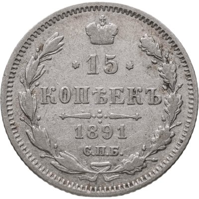купить 15 копеек 1891 СПБ-АГ