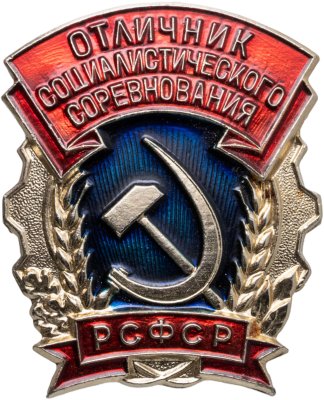 купить Знак Отличник Социалистического Соревнования РСФСР ММД (Разновидность случайная )