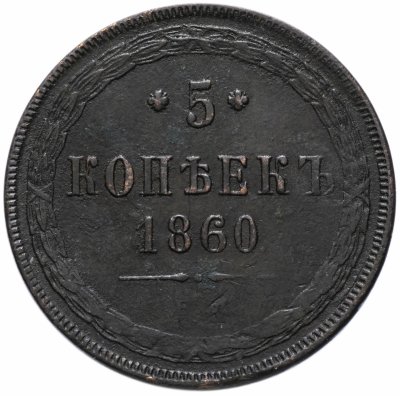 Купить 5 копеек 1860 ЕМ