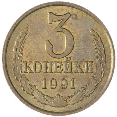 купить 3 копейки 1991 М