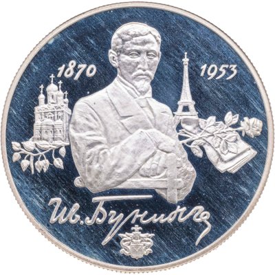 купить 2 рубля 1995 ММД 125-летие со дня рождения И.А. Бунина