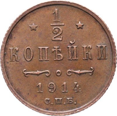 купить 1/2 копейки 1914 СПБ