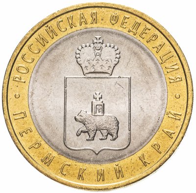 Купить 10 рублей 2010 СПМД "Пермский край (Пермь, ЧЯП)", мешковая сохранность
