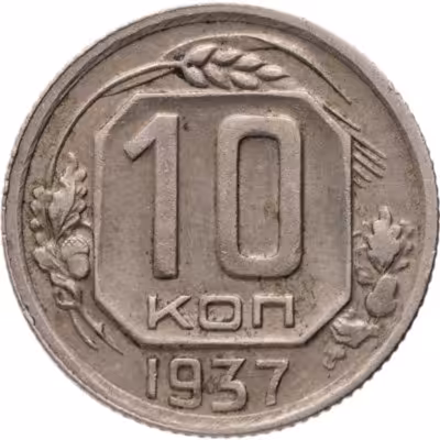 купить 10 копеек 1937