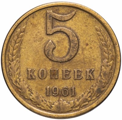 Купить 5 копеек 1961