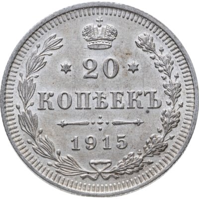 купить 20 копеек 1915 ВС