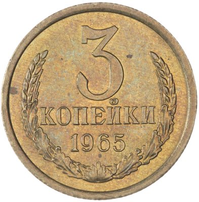 купить 3 копейки 1965 штемпельный блеск