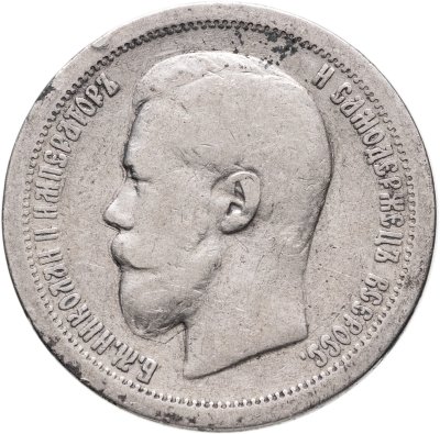 купить 50 копеек 1899 *
