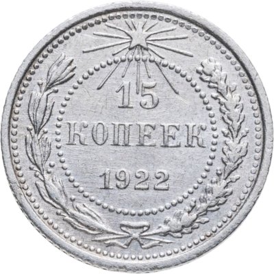 купить 15 копеек 1922