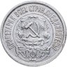 Купить 15 копеек 1922