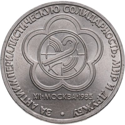 купить 1 рубль 1985 "XII Всемирный фестиваль молодежи и студентов"