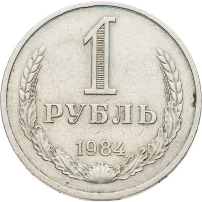 купить 1 рубль 1984