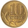 Купить 10 копеек 1999 М