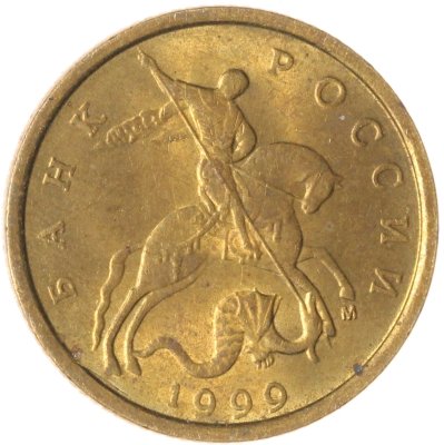 купить 10 копеек 1999 М
