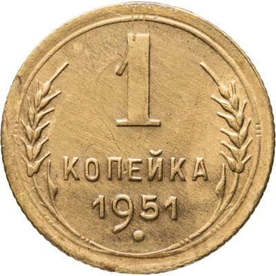 купить 1 копейка 1951