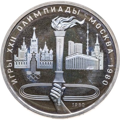 купить 1 рубль 1980 "Олимпиада-80, олимпийский факел в Москве"