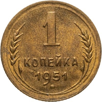купить 1 копейка 1951
