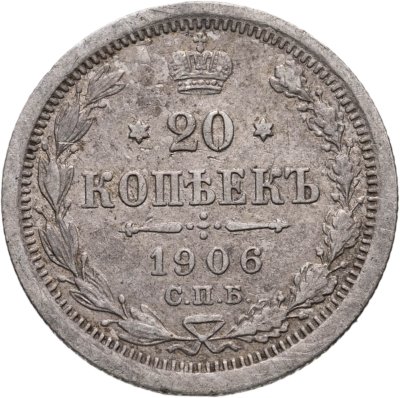 купить 20 копеек 1906 СПБ-ЭБ