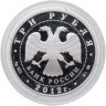 Купить 3 рубля 2012 ММД памятник всемирного культурного наследия ЮНЕСКО Церковь Вознесения в Коломенском