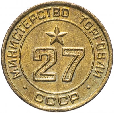 купить Жетон Министерство торговли СССР №27