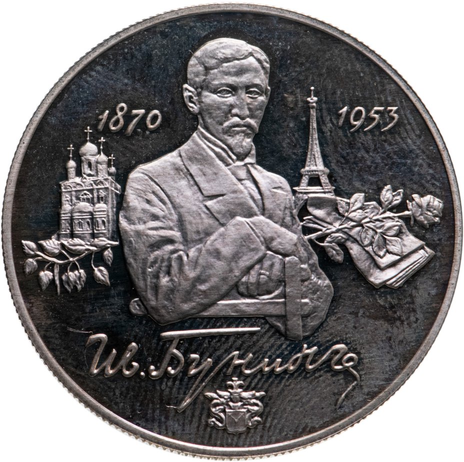 купить 2 рубля 1995 ММД 125-летие со дня рождения И.А. Бунина