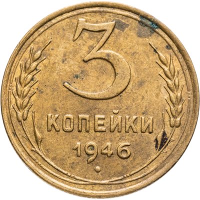 купить 3 копейки 1946