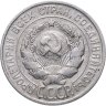 Купить 20 копеек 1927