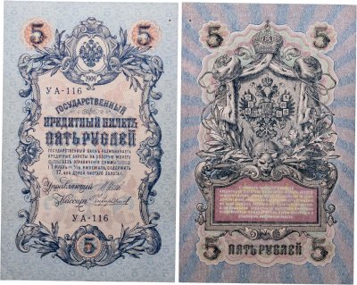 купить 5 рублей 1909 управляющий Шипов, кассир Чихиржин