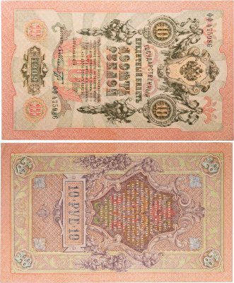 купить 10 рублей 1909 управляющий Шипов, кассир Шмидт