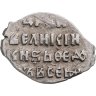 Купить Фёдор I Иванович (Сын Ивана Грозного) "Блаженный" Копейка 1584 - 1598