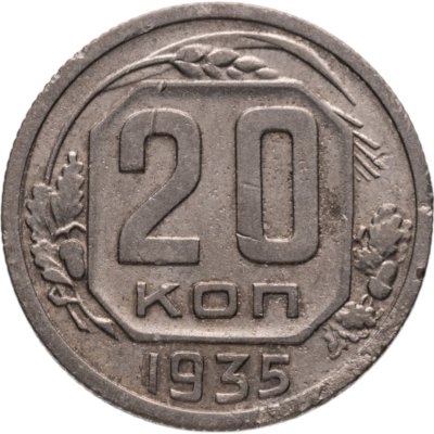 купить 20 копеек 1935