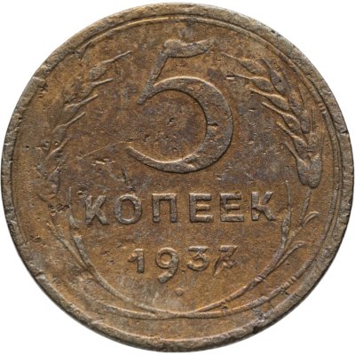 купить 5 копеек 1937