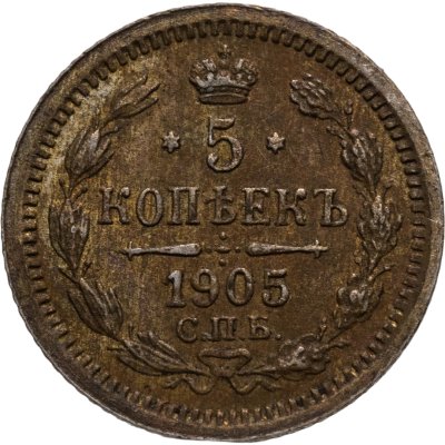 купить 5 копеек 1905 СПБ-АР