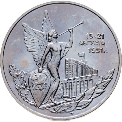 купить 3 рубля 1992 ММД BUNC Победа демократических сил России 19-21 августа, в запайке