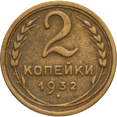 купить 2 копейки 1932