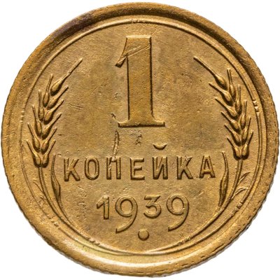 купить 1 копейка 1939