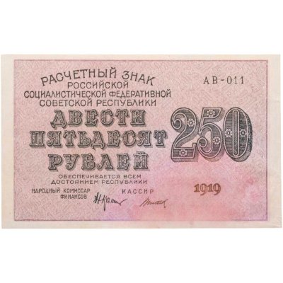 купить 250 рублей 1919, наркомфин Крестинский, кассир Титов