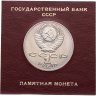 Купить 1 рубль 1990 "150 лет со дня рождения П.И. Чайковского" в футляре Госбанка СССР