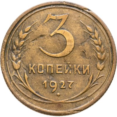 купить 3 копейки 1927