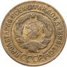 Купить 3 копейки 1927