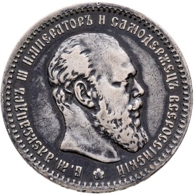 купить 1 рубль 1891 (АГ) голова малая