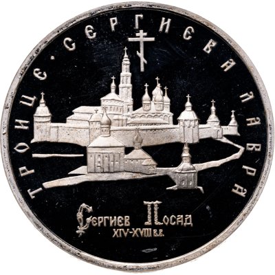 купить 5 рублей 1993 ЛМД Троице-Сергиева лавра, г. Сергиев Посад