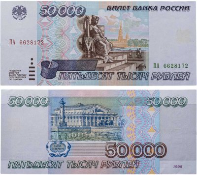 купить 50000 рублей 1995