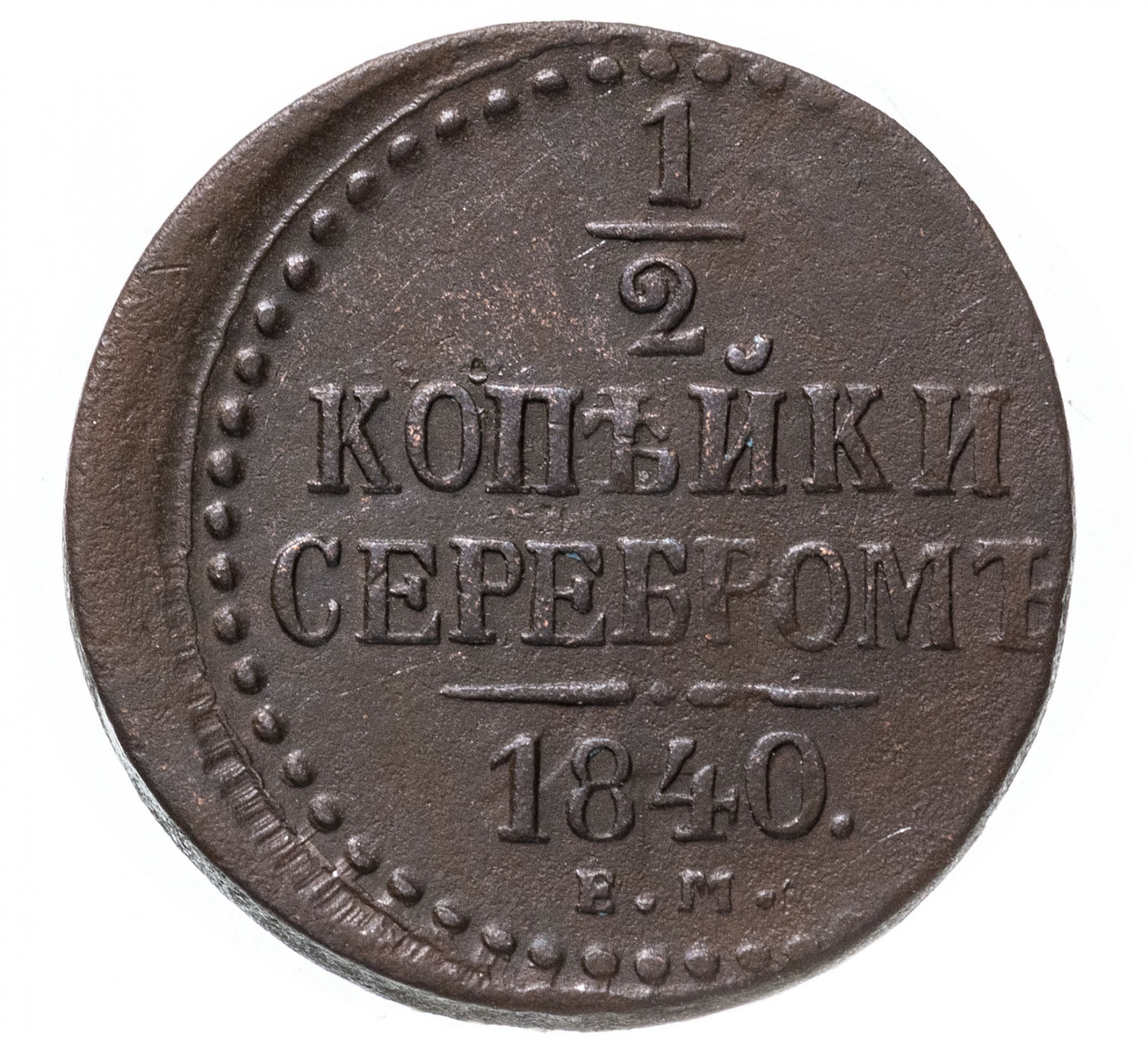 1 Копейка 1840 Купить