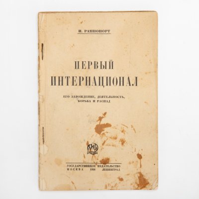 Купить Раппопорт И. "Первый интернационал. Его зарождение, деятельность, борьба и распад", бумага, печать, Государственное издательство РСФСР, СССР, 1926 г.
