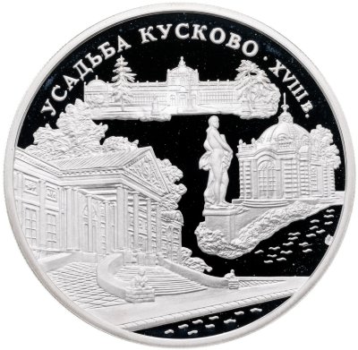 Купить 3 рубля 1999 ММД усадьба Кусково, Москва