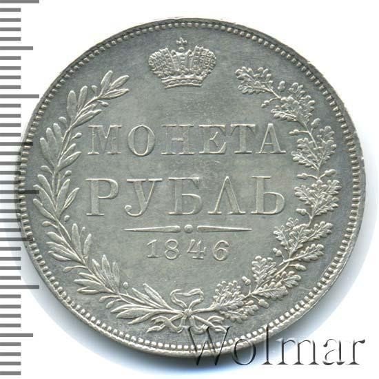 купить 1 рубль 1846 года MW хвост нового рисунка