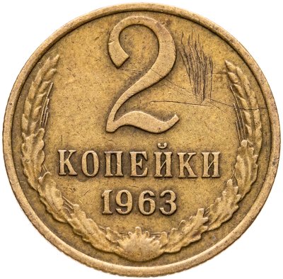 купить 2 копейки 1963