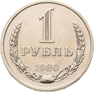 купить 1 рубль 1980 штемпельный блеск , большая звезда